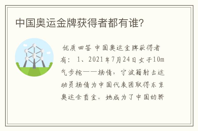中国奥运金牌获得者都有谁？
