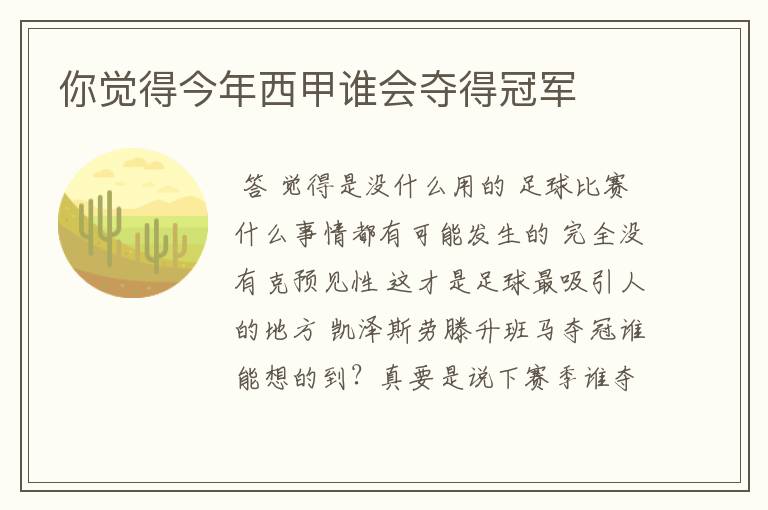 你觉得今年西甲谁会夺得冠军