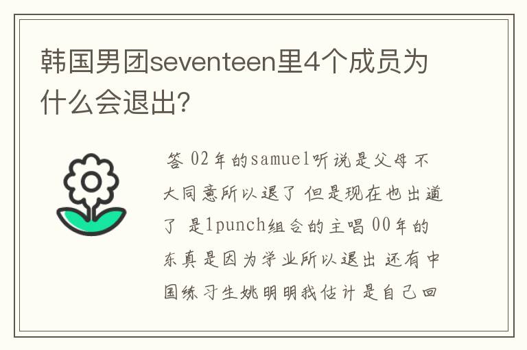韩国男团seventeen里4个成员为什么会退出？