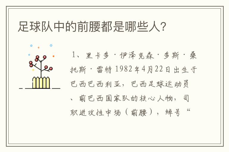足球队中的前腰都是哪些人?