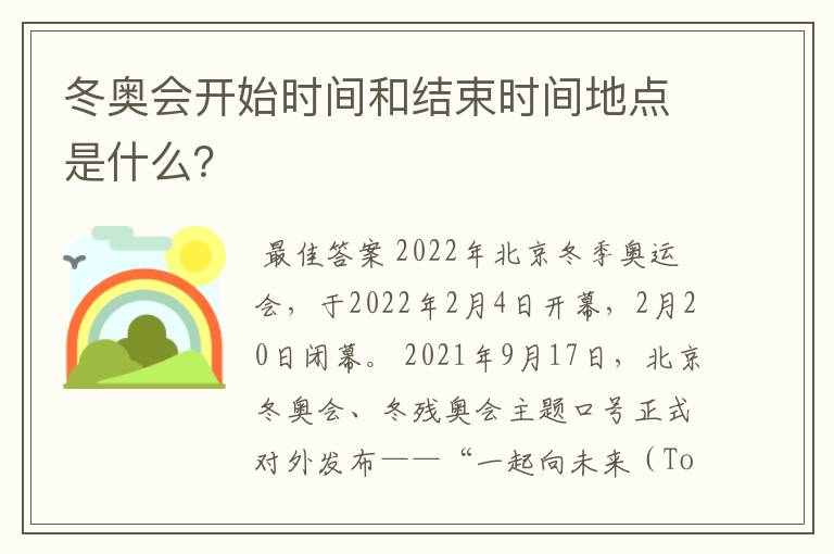冬奥会开始时间和结束时间地点是什么?