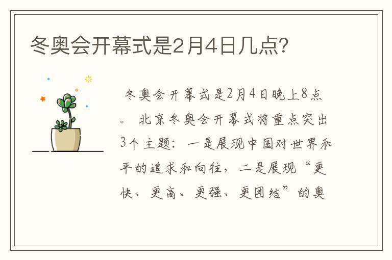 冬奥会开幕式是2月4日几点?