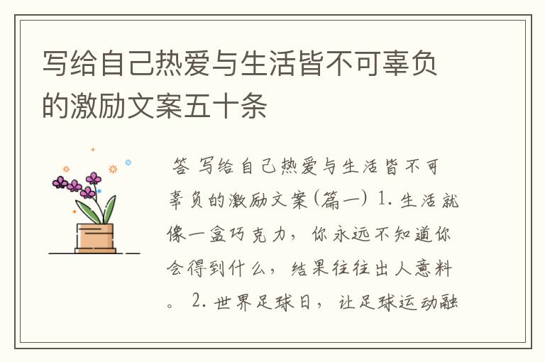 写给自己热爱与生活皆不可辜负的激励文案五十条