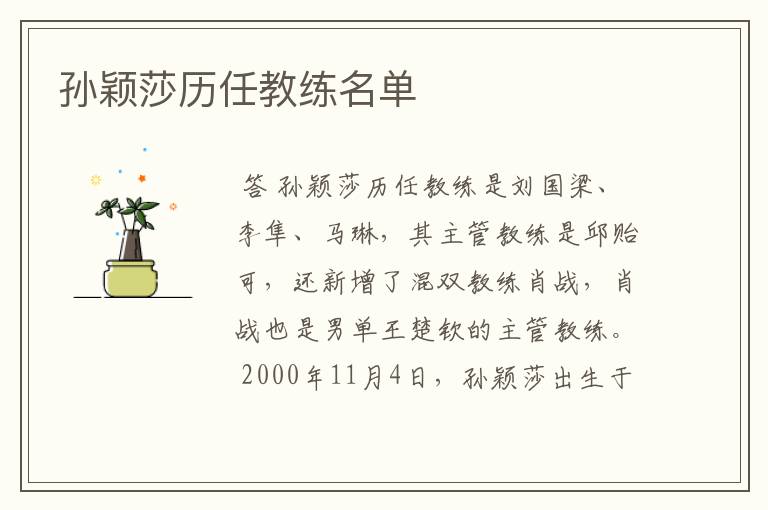 孙颖莎历任教练名单