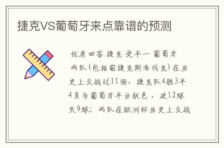 捷克VS葡萄牙来点靠谱的预测