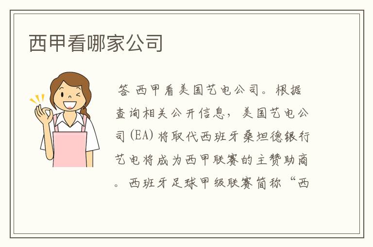西甲看哪家公司