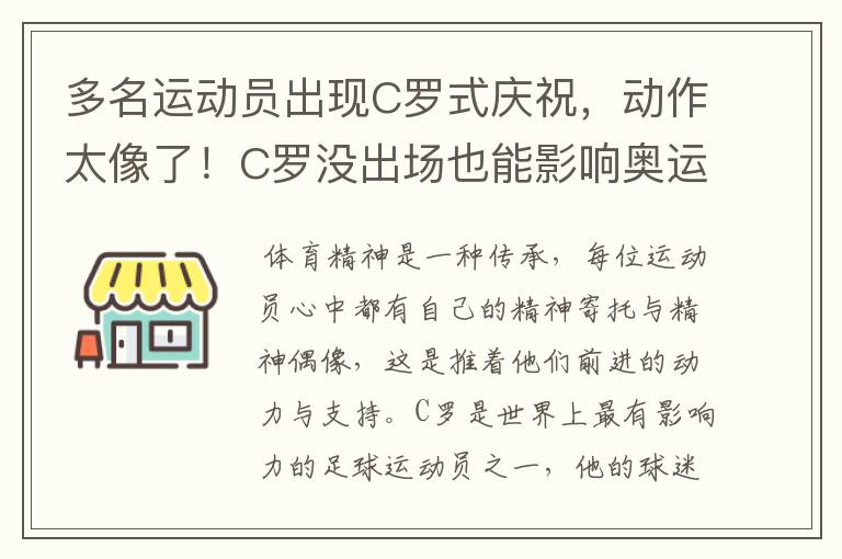 多名运动员出现C罗式庆祝,动作太像了!C罗没出场也能影响奥运会吗?