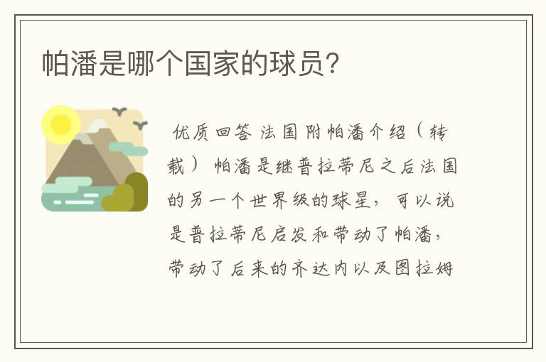 帕潘是哪个国家的球员?