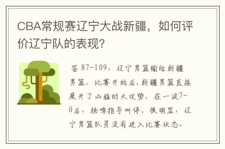 CBA常规赛辽宁大战新疆,如何评价辽宁队的表现?