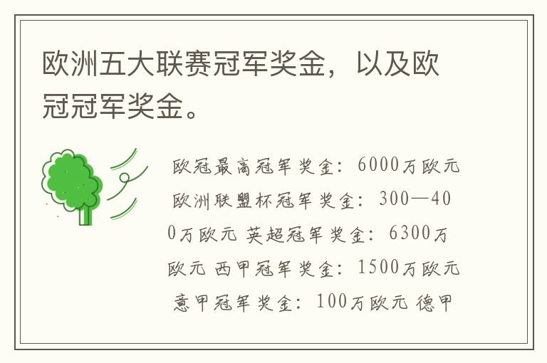 欧洲五大联赛冠军奖金，以及欧冠冠军奖金。