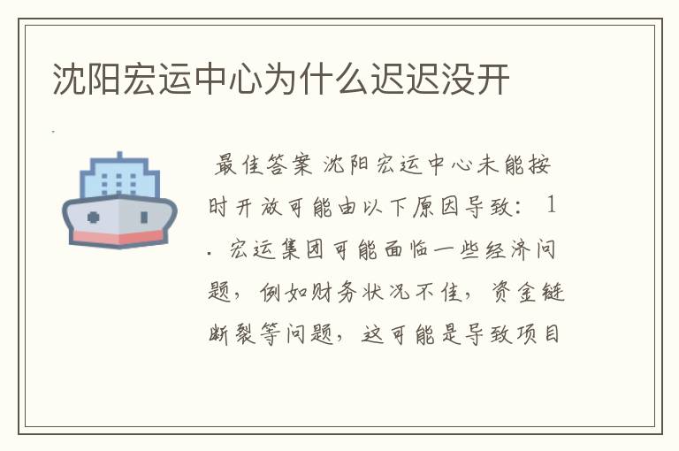 沈阳宏运中心为什么迟迟没开