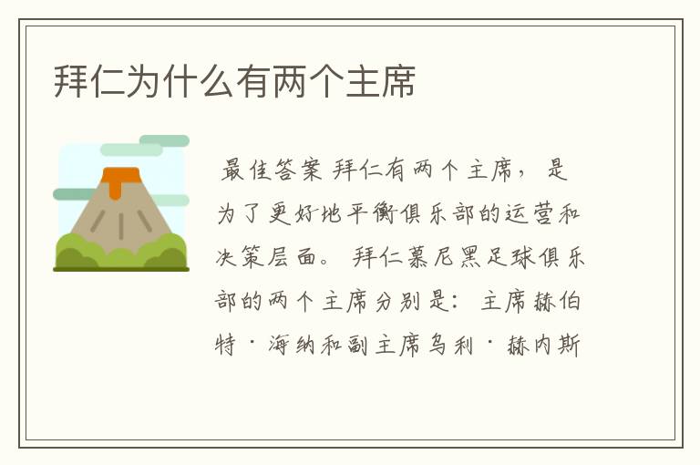 拜仁为什么有两个主席
