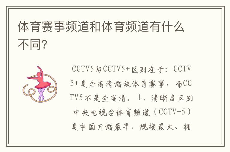 体育赛事频道和体育频道有什么不同?