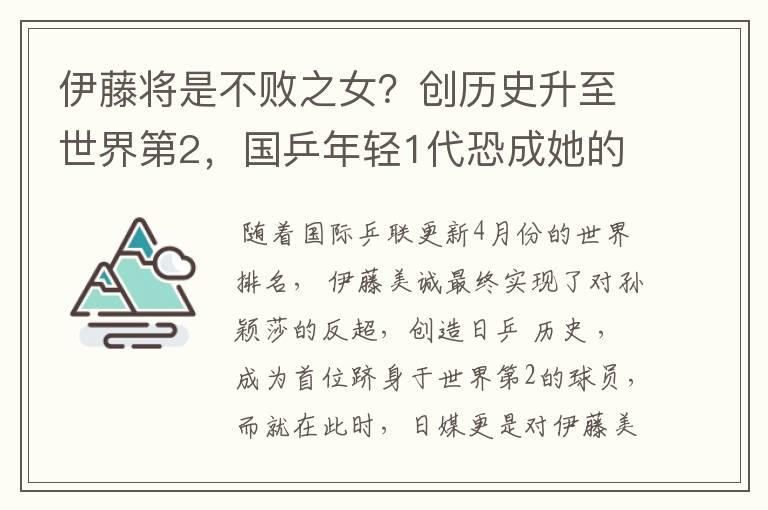 伊藤将是不败之女?创历史升至世界第2,国乒年轻1代恐成她的噩梦