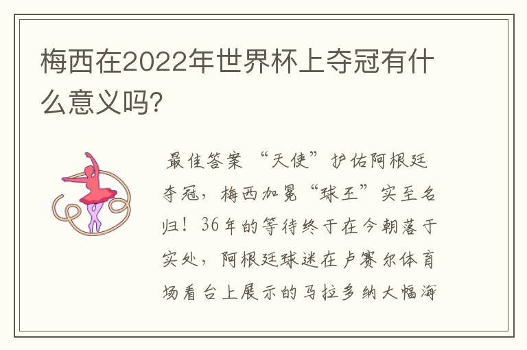 梅西在2022年世界杯上夺冠有什么意义吗?