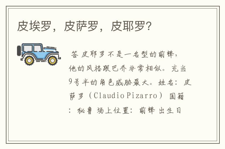 皮埃罗,皮萨罗,皮耶罗?
