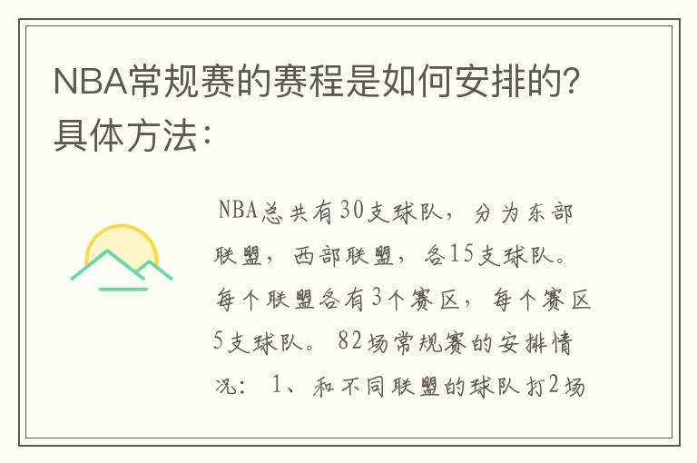 NBA常规赛的赛程是如何安排的?具体方法: