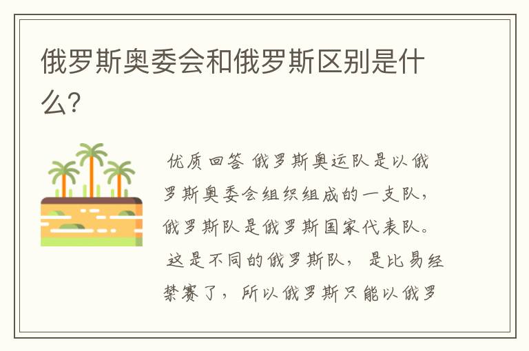 俄罗斯奥委会和俄罗斯区别是什么?