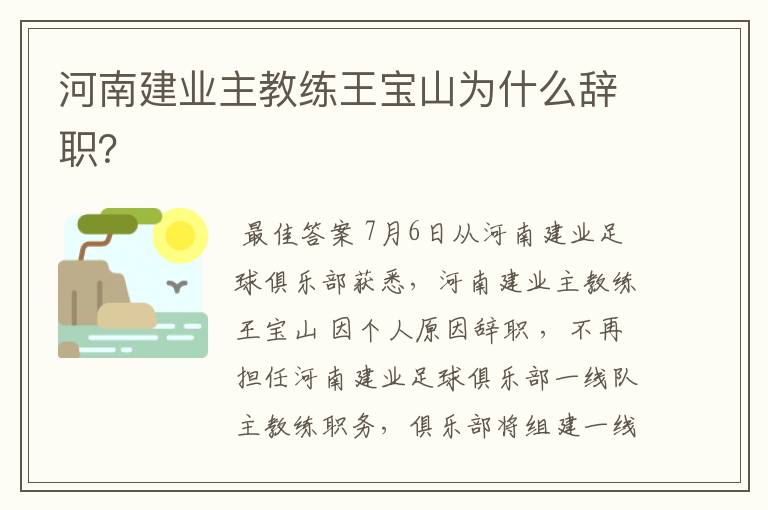 河南建业主教练王宝山为什么辞职?