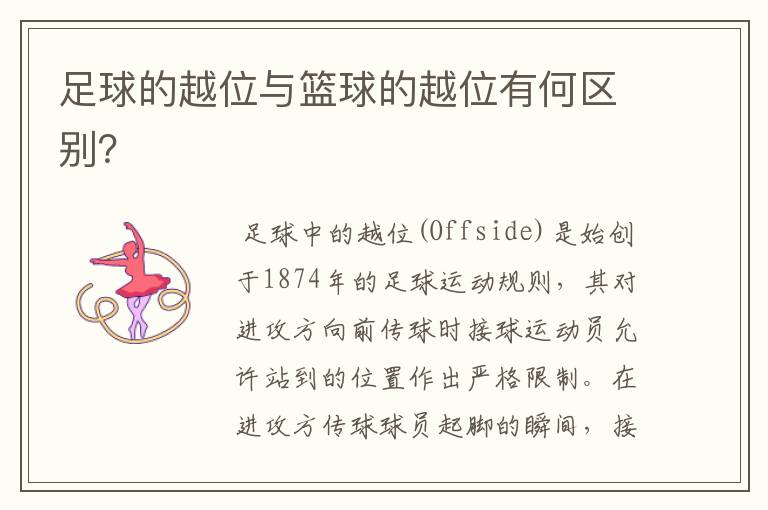 足球的越位与篮球的越位有何区别?