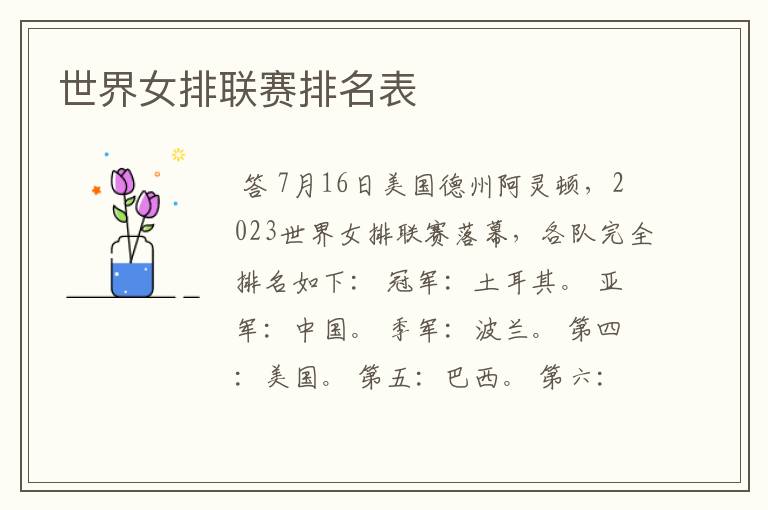 世界女排联赛排名表