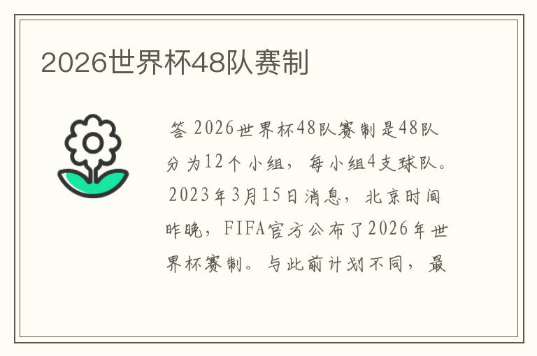 2026世界杯48队赛制