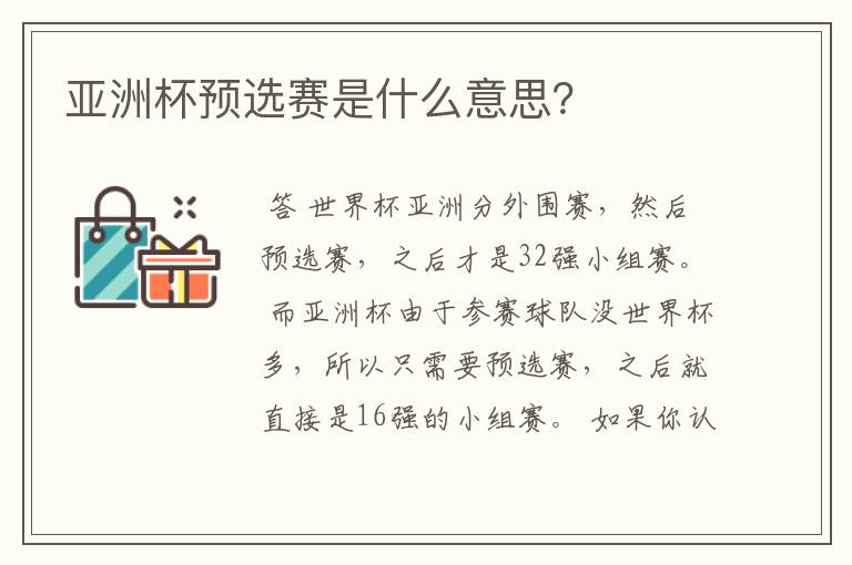 亚洲杯预选赛是什么意思？