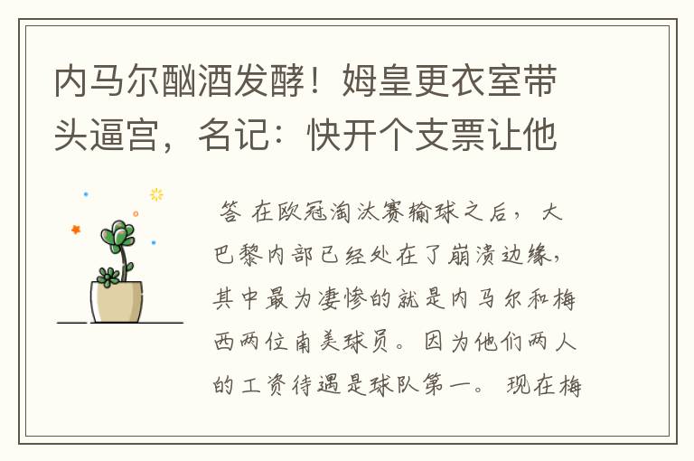 内马尔酗酒发酵!姆皇更衣室带头逼宫,名记:快开个支票让他滚蛋