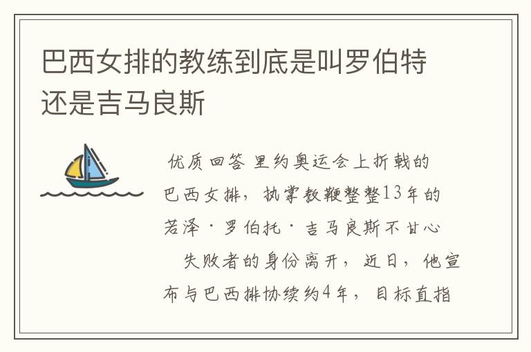 巴西女排的教练到底是叫罗伯特还是吉马良斯
