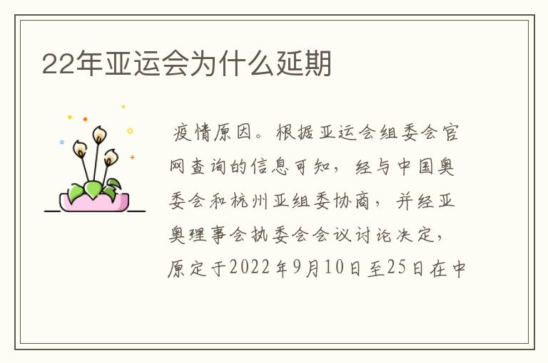 22年亚运会为什么延期
