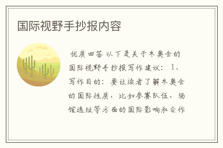 国际视野手抄报内容
