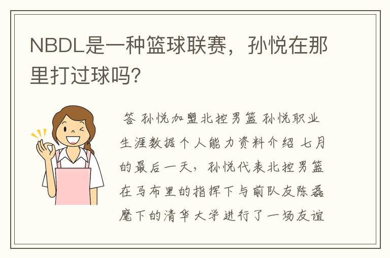 NBDL是一种篮球联赛,孙悦在那里打过球吗?