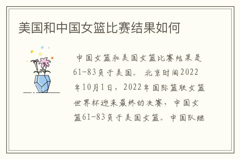 美国和中国女篮比赛结果如何