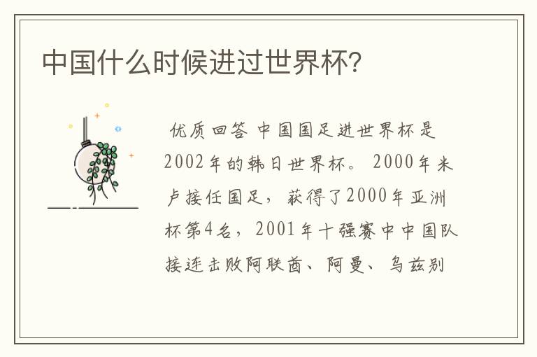 中国什么时候进过世界杯?