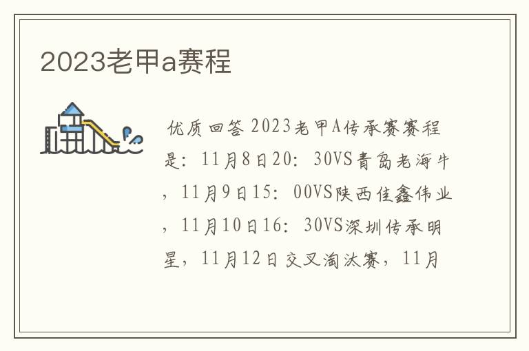 2023老甲a赛程
