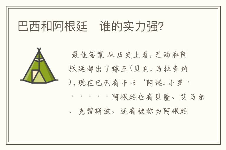 巴西和阿根廷   谁的实力强？