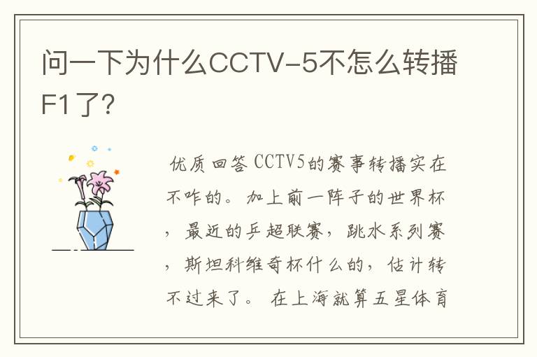 问一下为什么CCTV-5不怎么转播F1了?