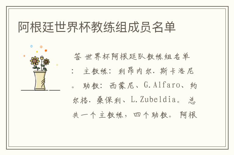 阿根廷世界杯教练组成员名单