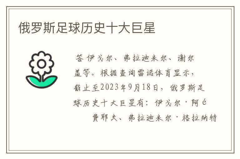 俄罗斯足球历史十大巨星
