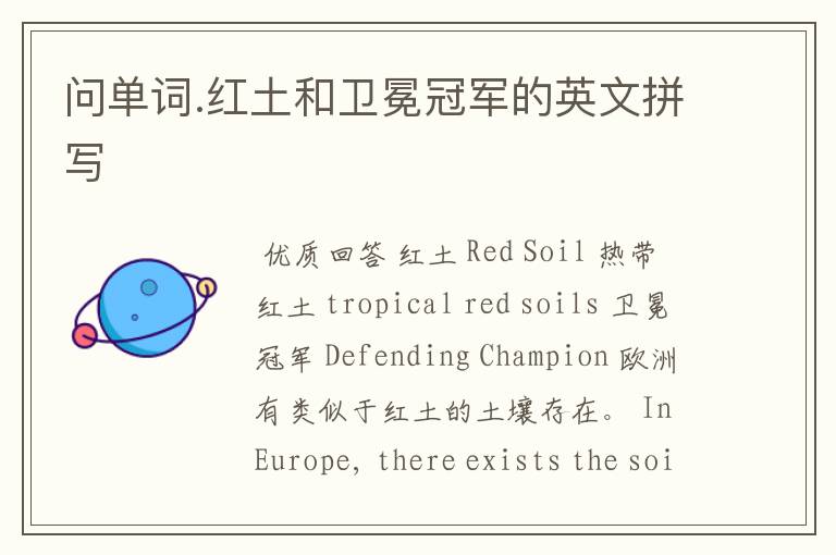 问单词.红土和卫冕冠军的英文拼写