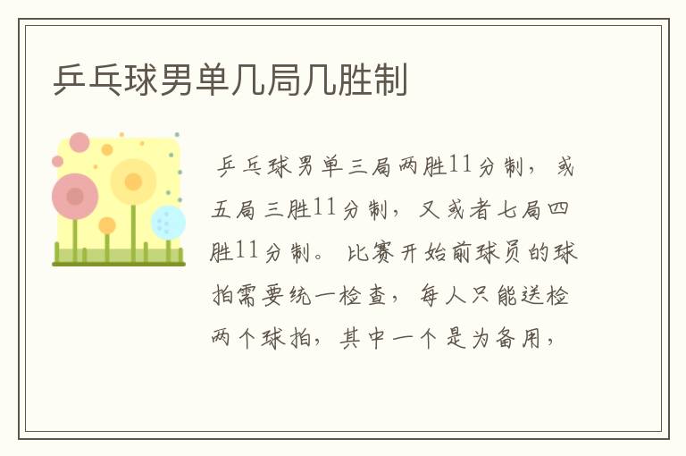 乒乓球男单几局几胜制