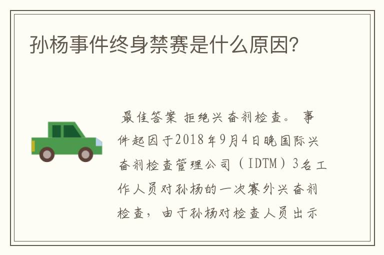 孙杨事件终身禁赛是什么原因?