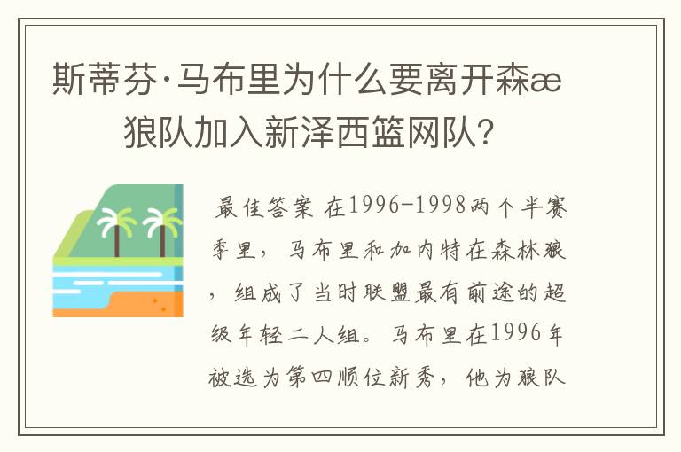 斯蒂芬·马布里为什么要离开森林狼队加入新泽西篮网队?