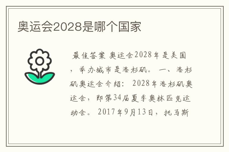 奥运会2028是哪个国家