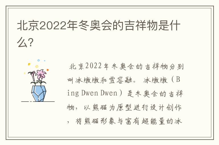 北京2022年冬奥会的吉祥物是什么?