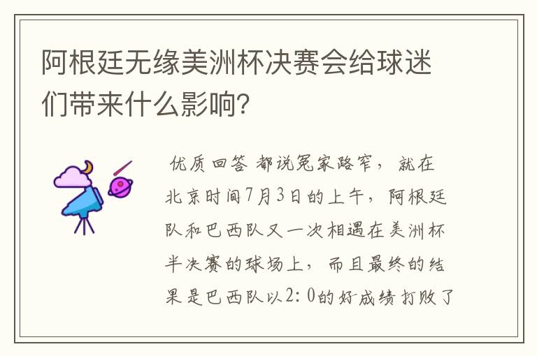 阿根廷无缘美洲杯决赛会给球迷们带来什么影响?