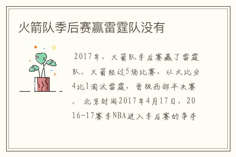 火箭队季后赛赢雷霆队没有