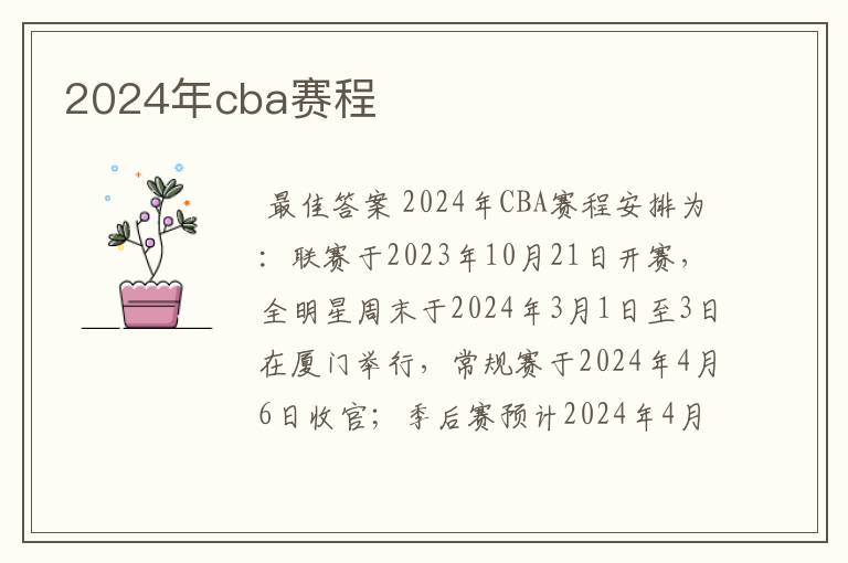 2024年cba赛程