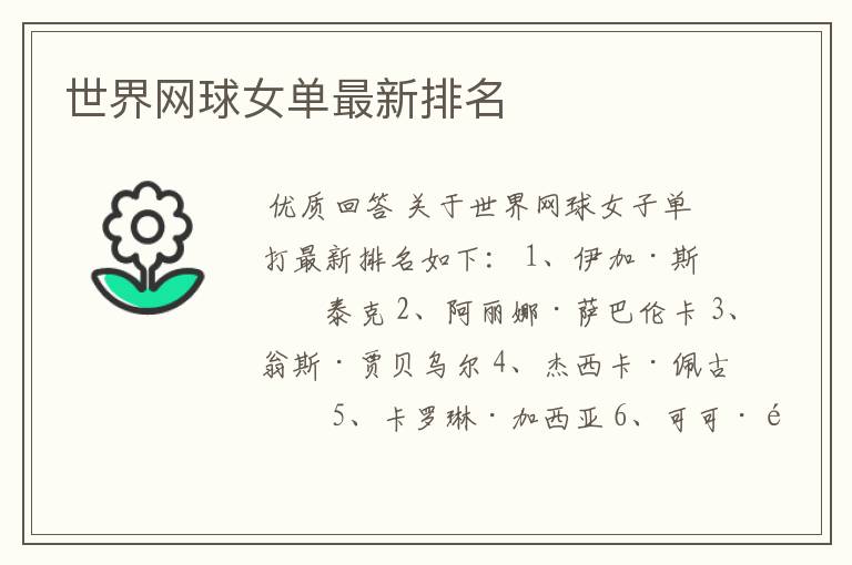 世界网球女单最新排名