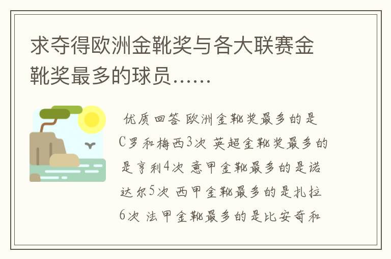 求夺得欧洲金靴奖与各大联赛金靴奖最多的球员……